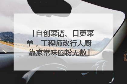 自创菜谱、日更菜单，工程师改行大厨靠家常味圈粉无数